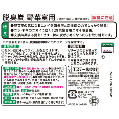 脱臭炭　野菜室用 容量140G エステー 芳香剤・冷蔵庫