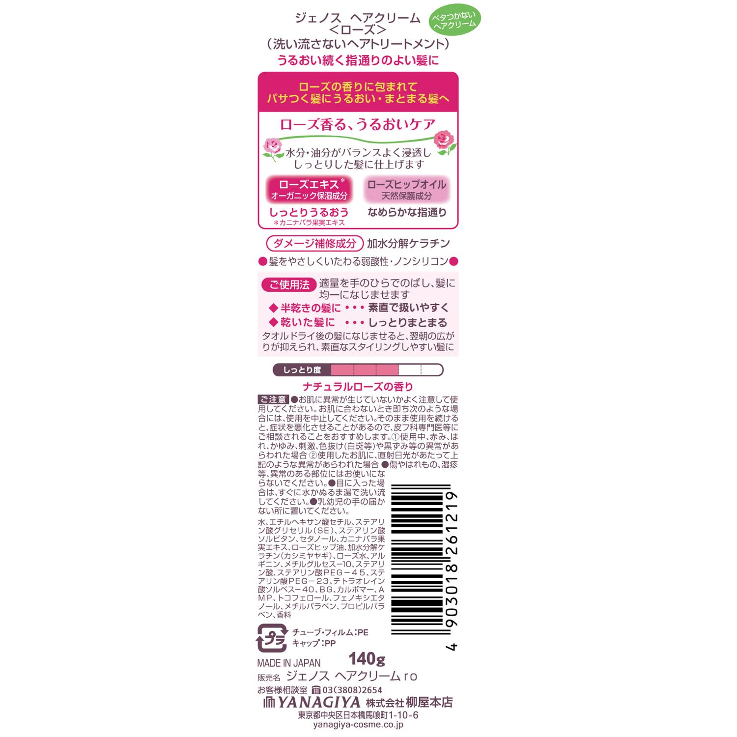 ジェノス　ヘアクリーム　ローズ 容量140G 柳屋本店 スタイリング