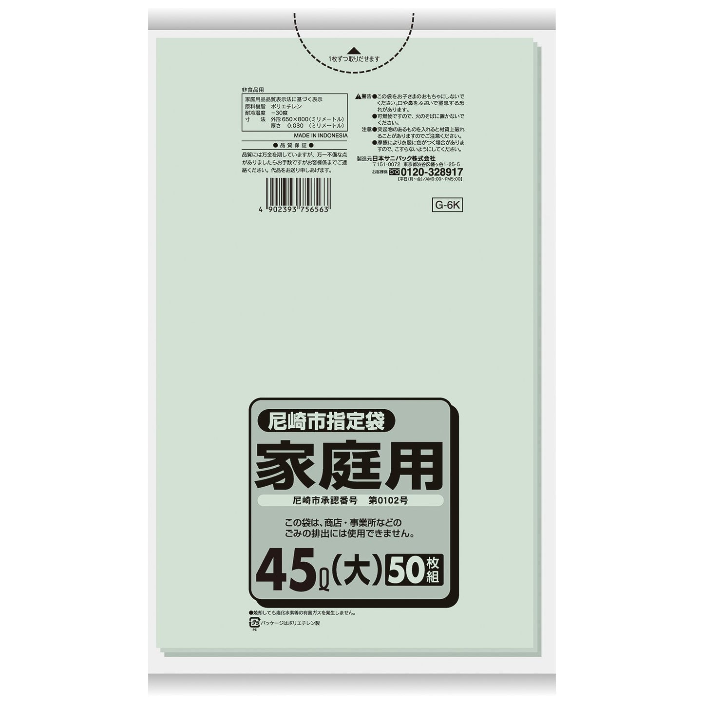 Ｇ－６Ｋ　尼崎市指定袋　４５Ｌ　５０枚 容量 日本サニパック ゴミ袋・ポリ袋
