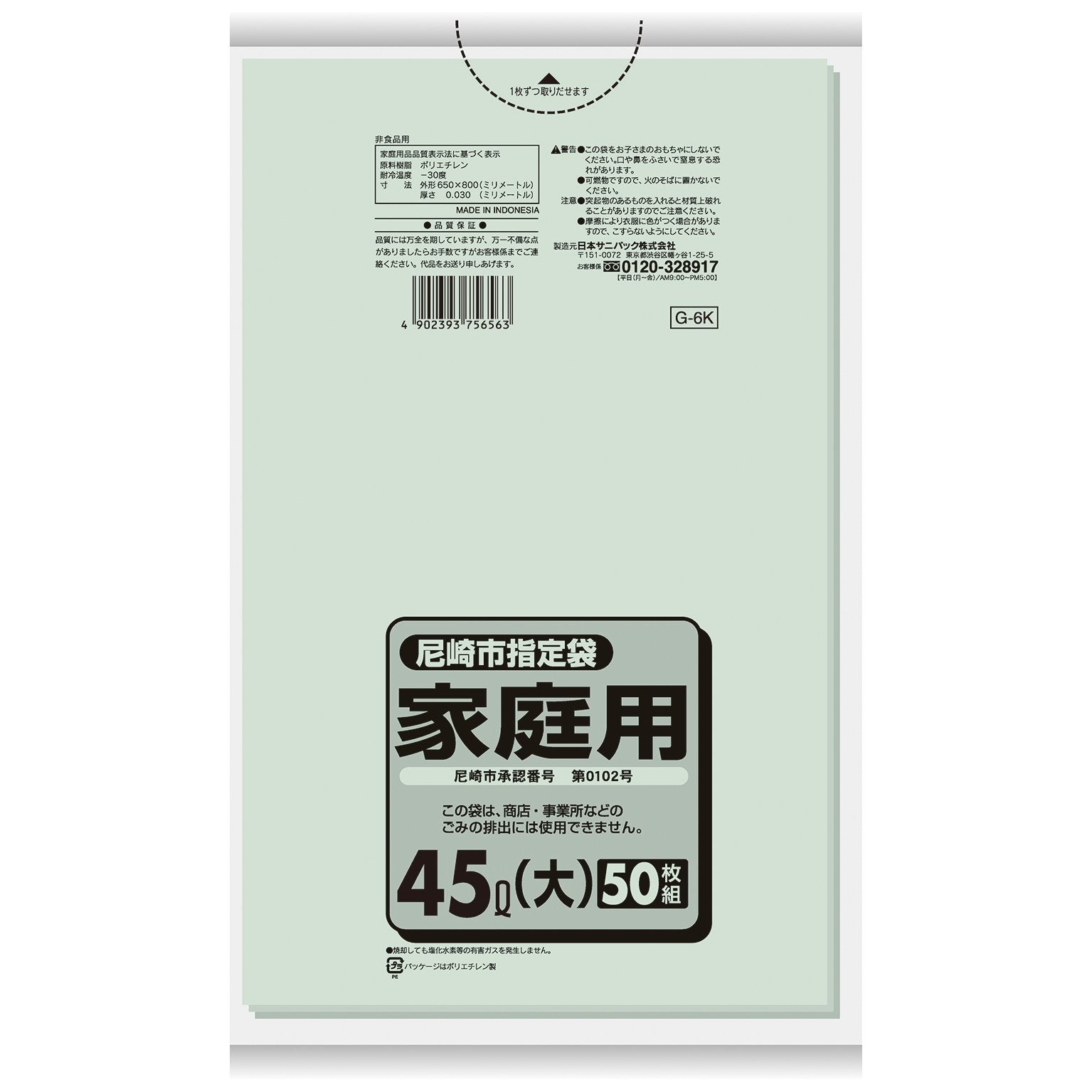 Ｇ－６Ｋ　尼崎市指定袋　４５Ｌ　５０枚 容量 日本サニパック ゴミ袋・ポリ袋