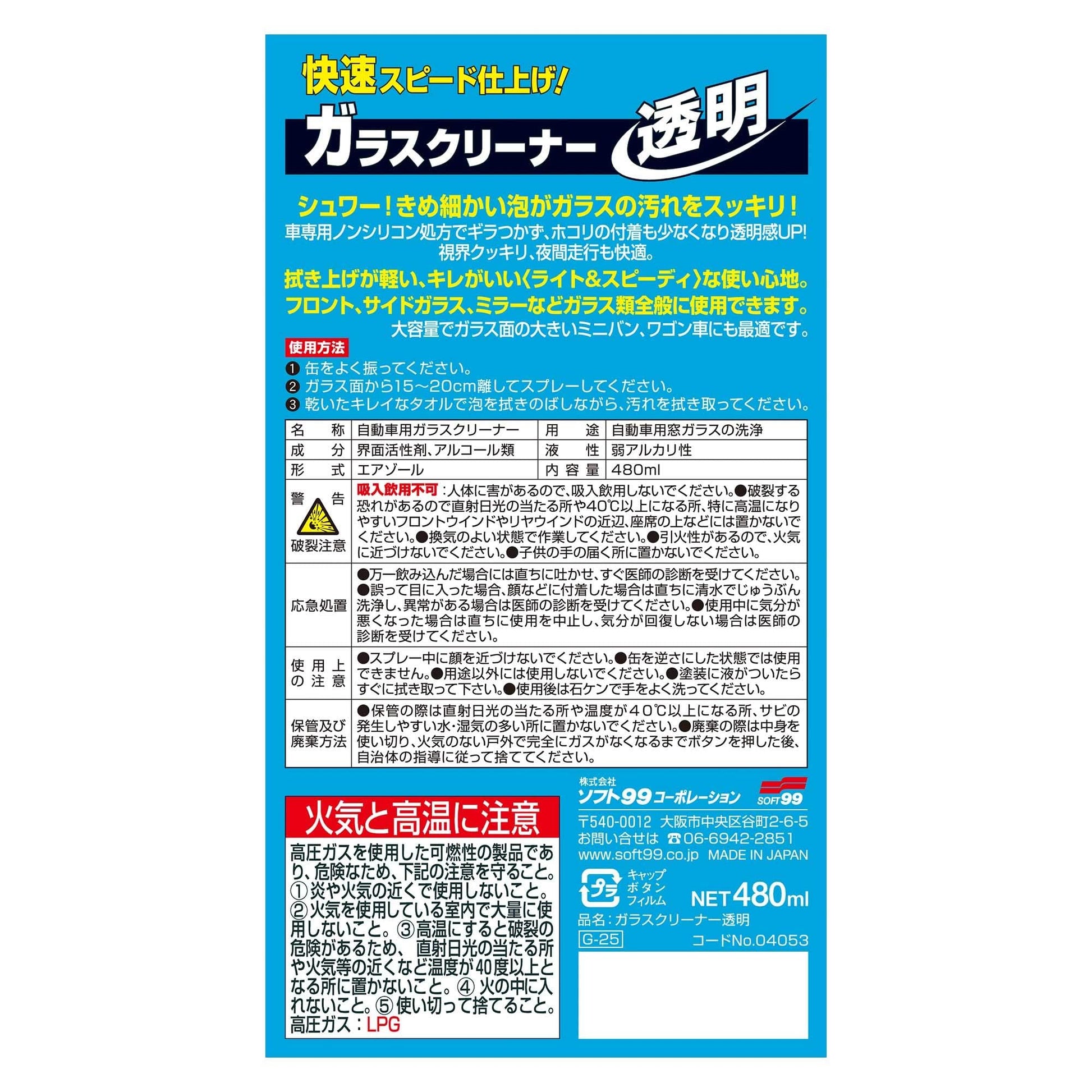 ガラスクリーナー透明４８０ＭＬ 容量480ML ソフト９９ カー用品・洗剤・クリーナー