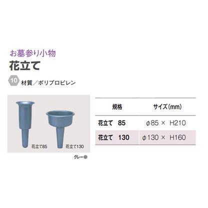 野花立てＰＣＹＡ－２ 容量1個 マルエス 仏具