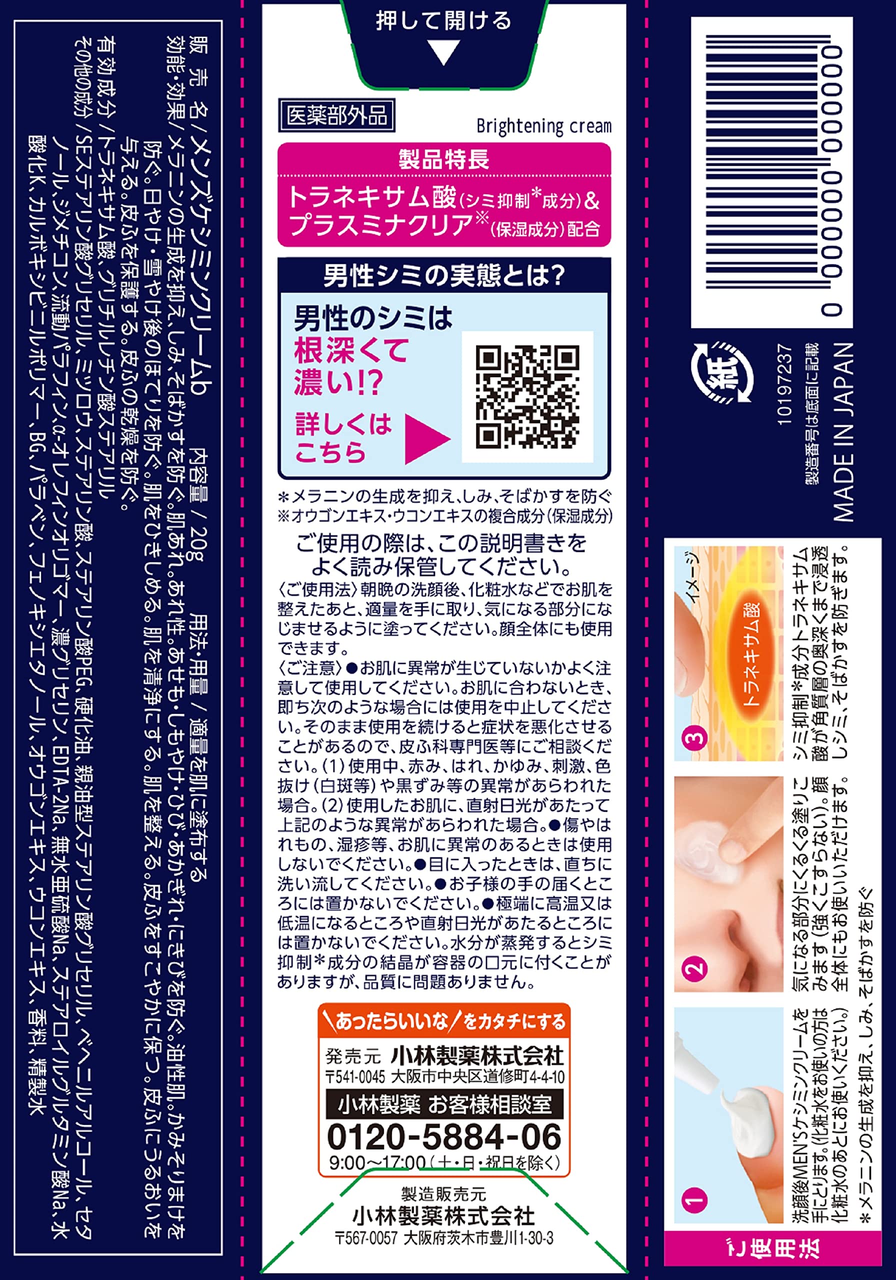メンズケシミンクリーム 容量20G 小林製薬 化粧品