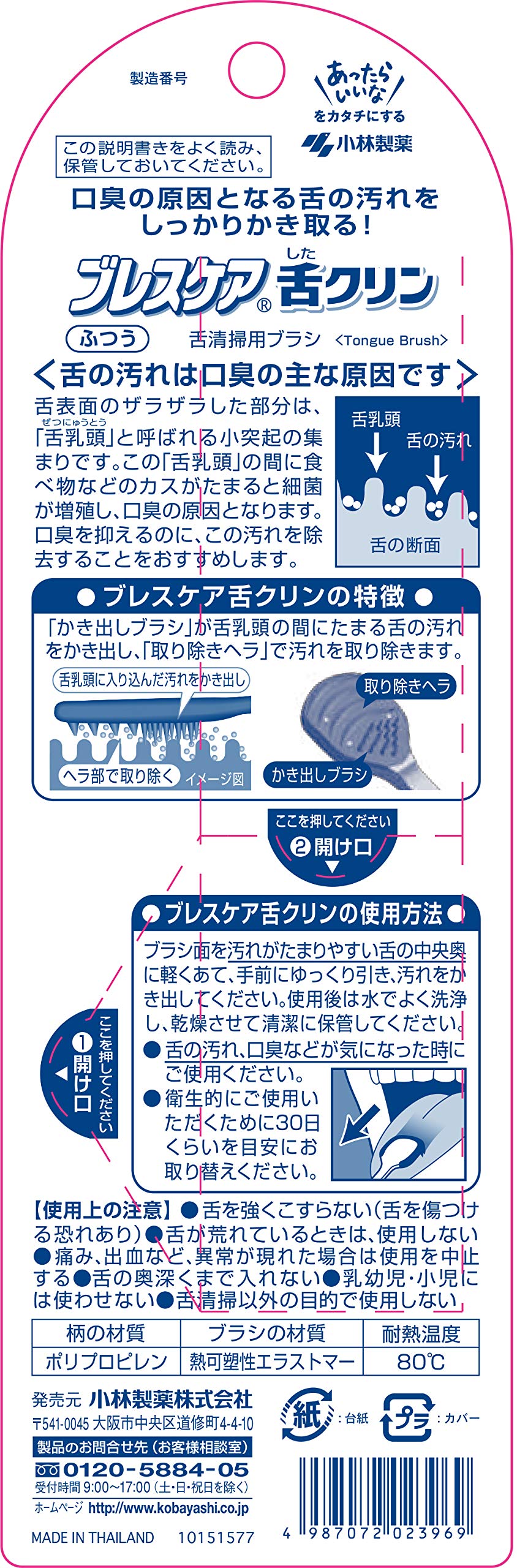 ブレスケア舌クリン　ふつう 容量1ﾎﾝ 小林製薬 舌クリーナー