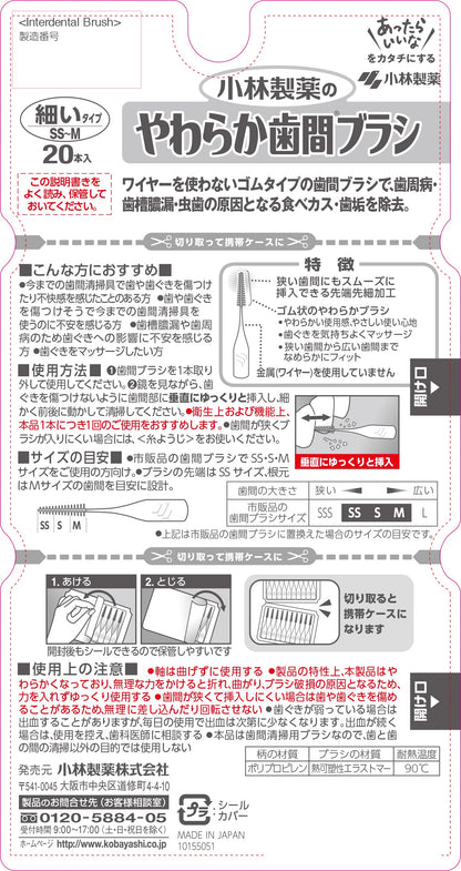 やわらか歯間ブラシ　SS－Mサイズ 容量20本 小林製薬 フロス・歯間ブラシ