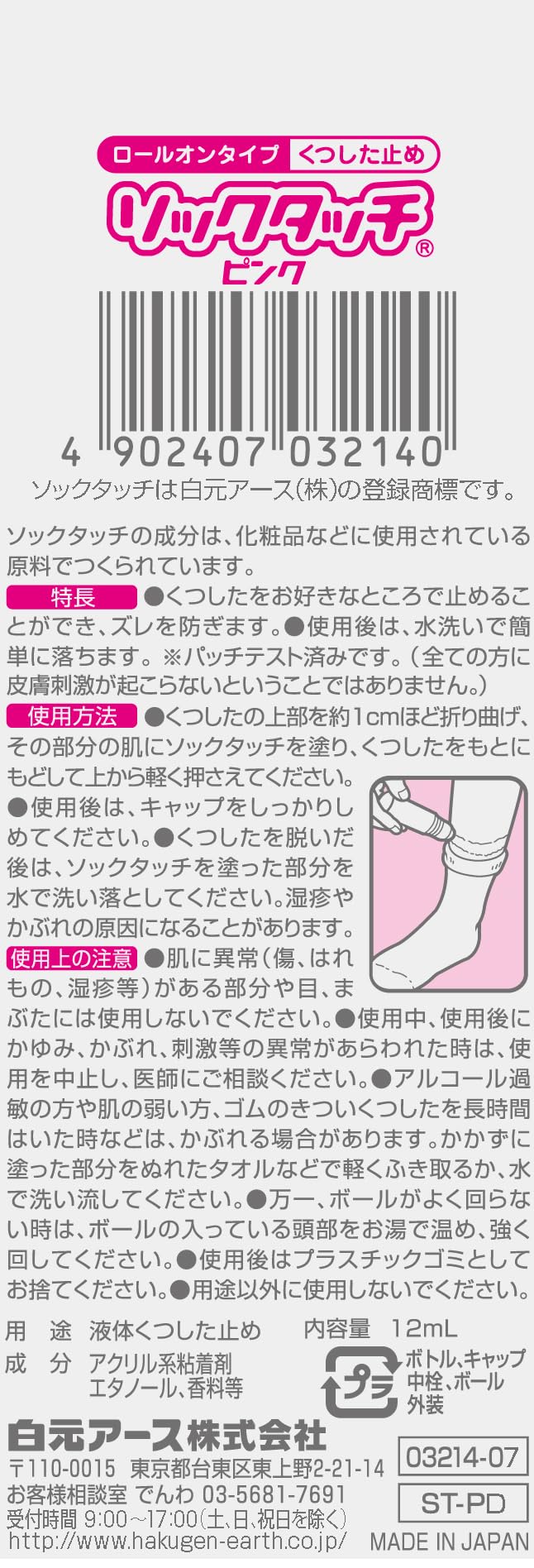 ソックタッチピンク 容量12ML 白元アース ボディケア