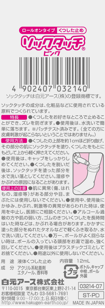 ソックタッチピンク 容量12ML 白元アース ボディケア
