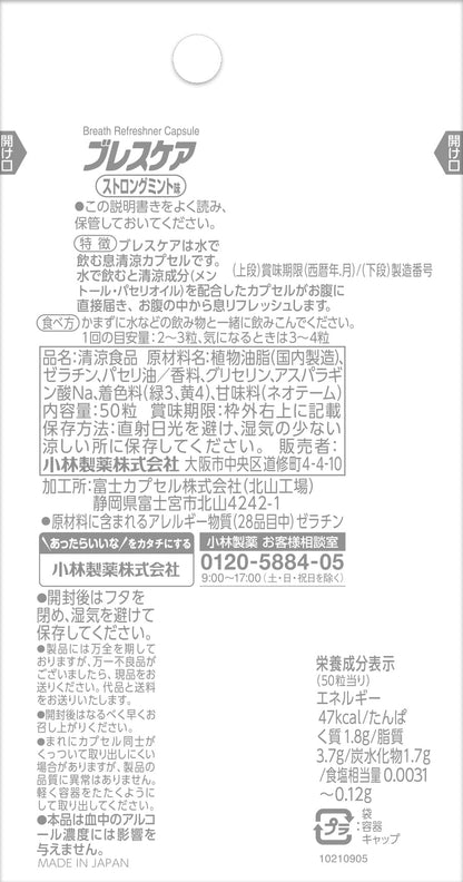 ブレスケア　ストロングミント 容量50個 小林製薬 マウスウォッシュ