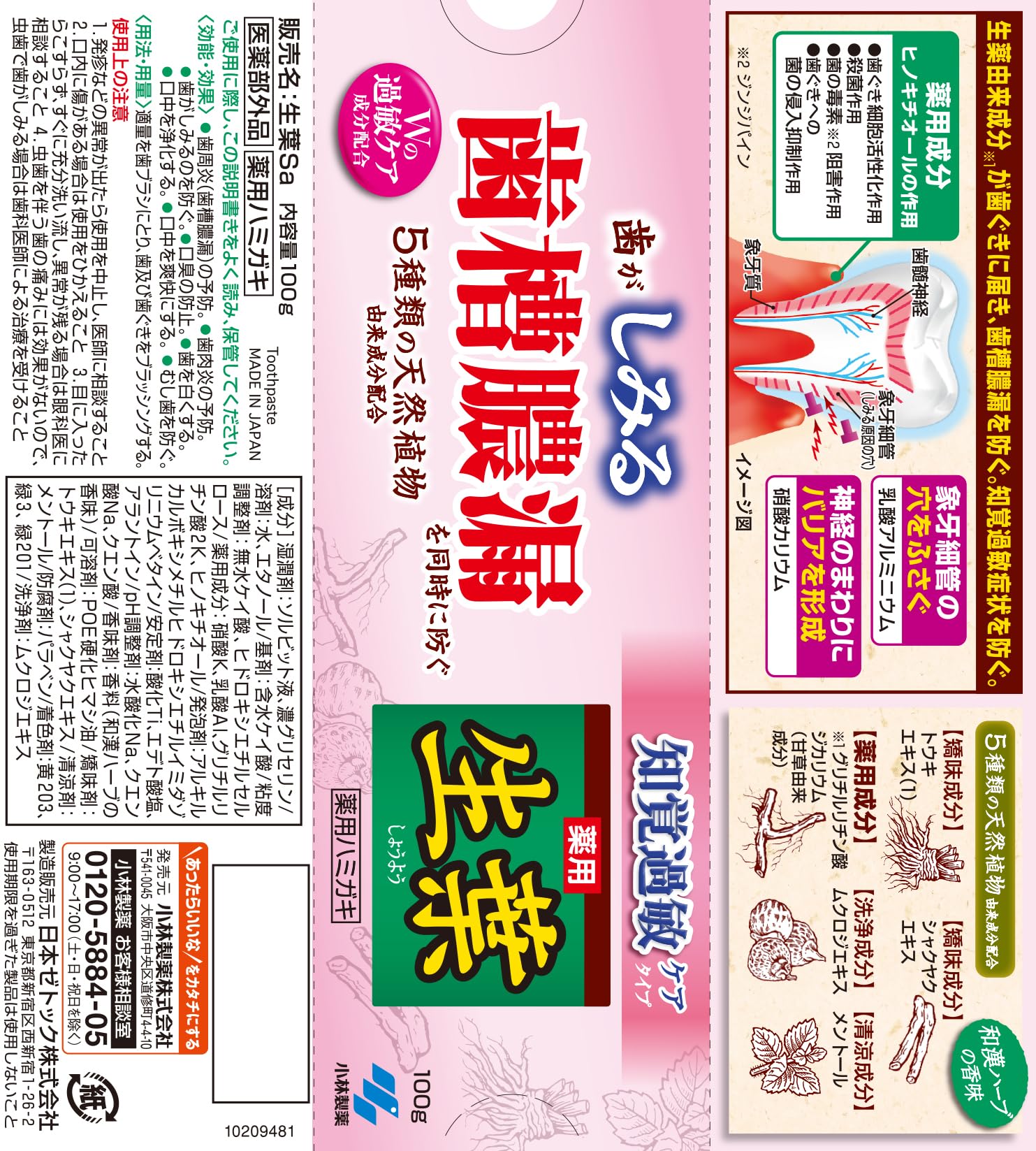 生葉s　知覚過敏症状予防タイプ 容量100G 小林製薬 歯磨き