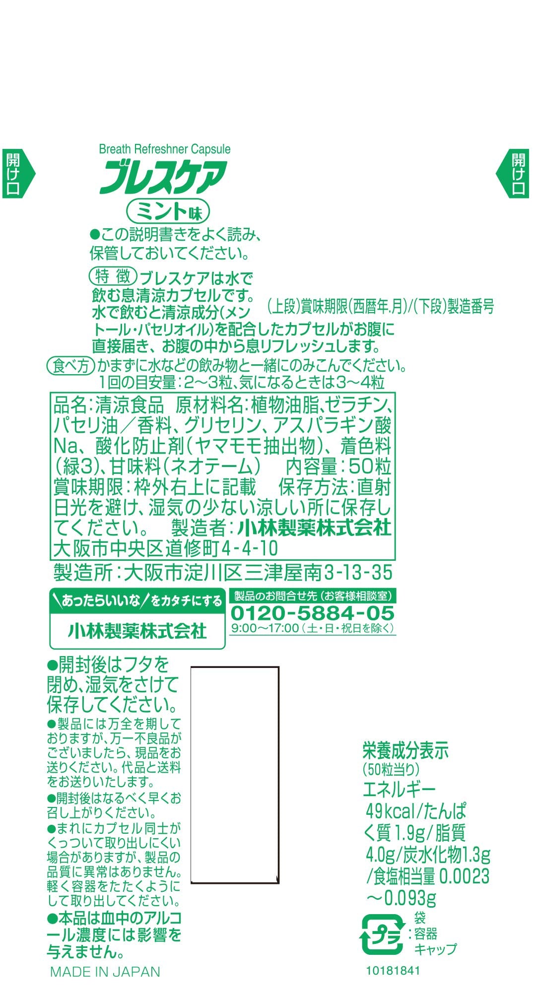 ブレスケア ミント 容量50粒 小林製薬 マウスウォッシュ
