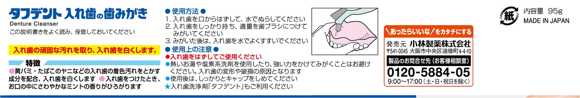 タフデント　入れ歯の歯みがき 容量95G 小林製薬 入れ歯用
