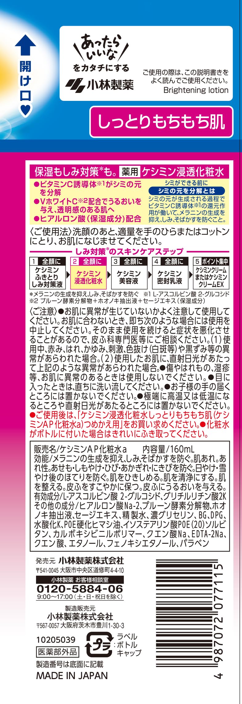 ケシミン浸透化粧水　しっとりもちもち 容量160ML 小林製薬 化粧水・ローション