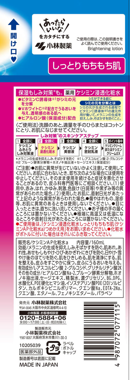 ケシミン浸透化粧水　しっとりもちもち 容量160ML 小林製薬 化粧水・ローション