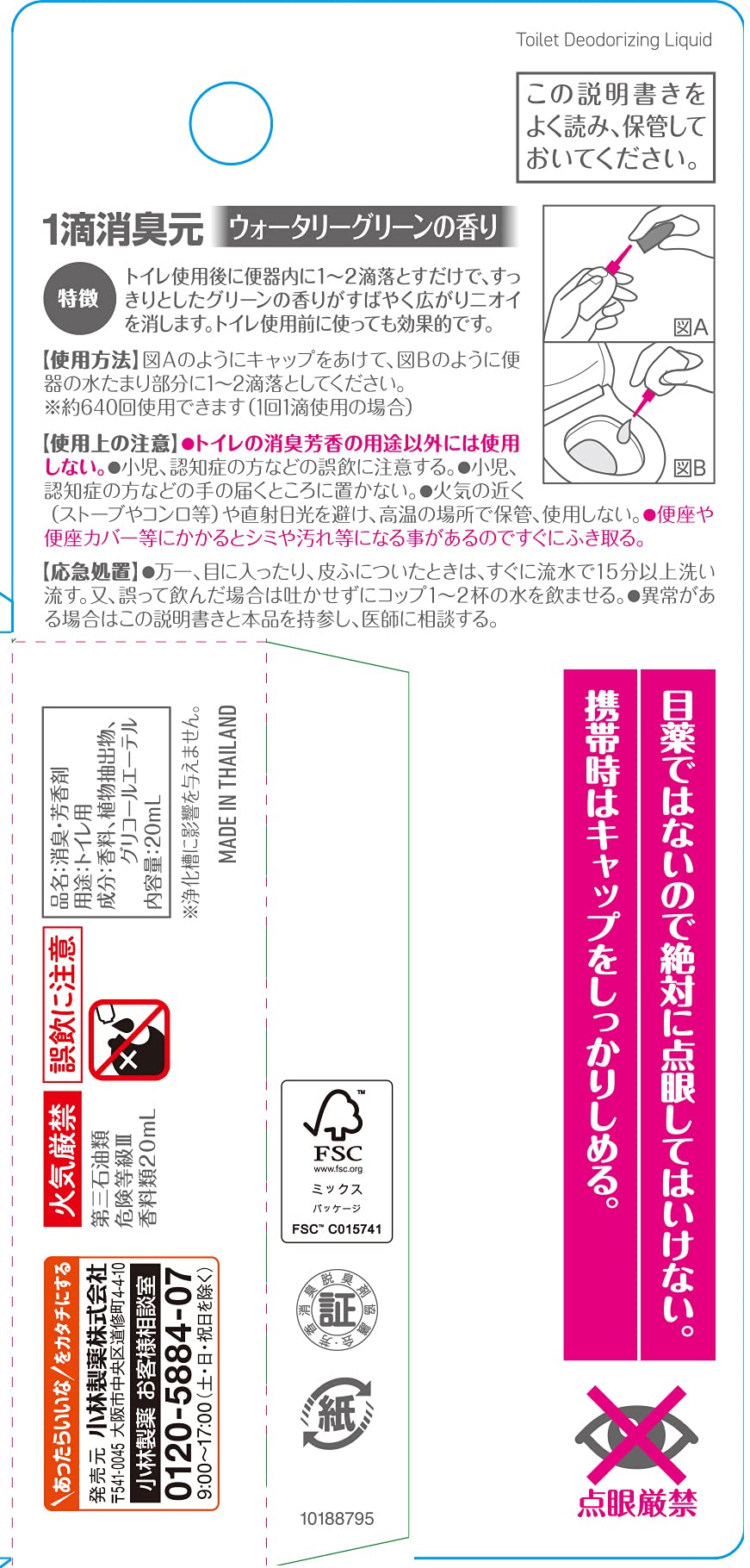 1滴消臭元　ウォータリーグリーン 容量20ML 小林製薬 芳香剤・トイレ用