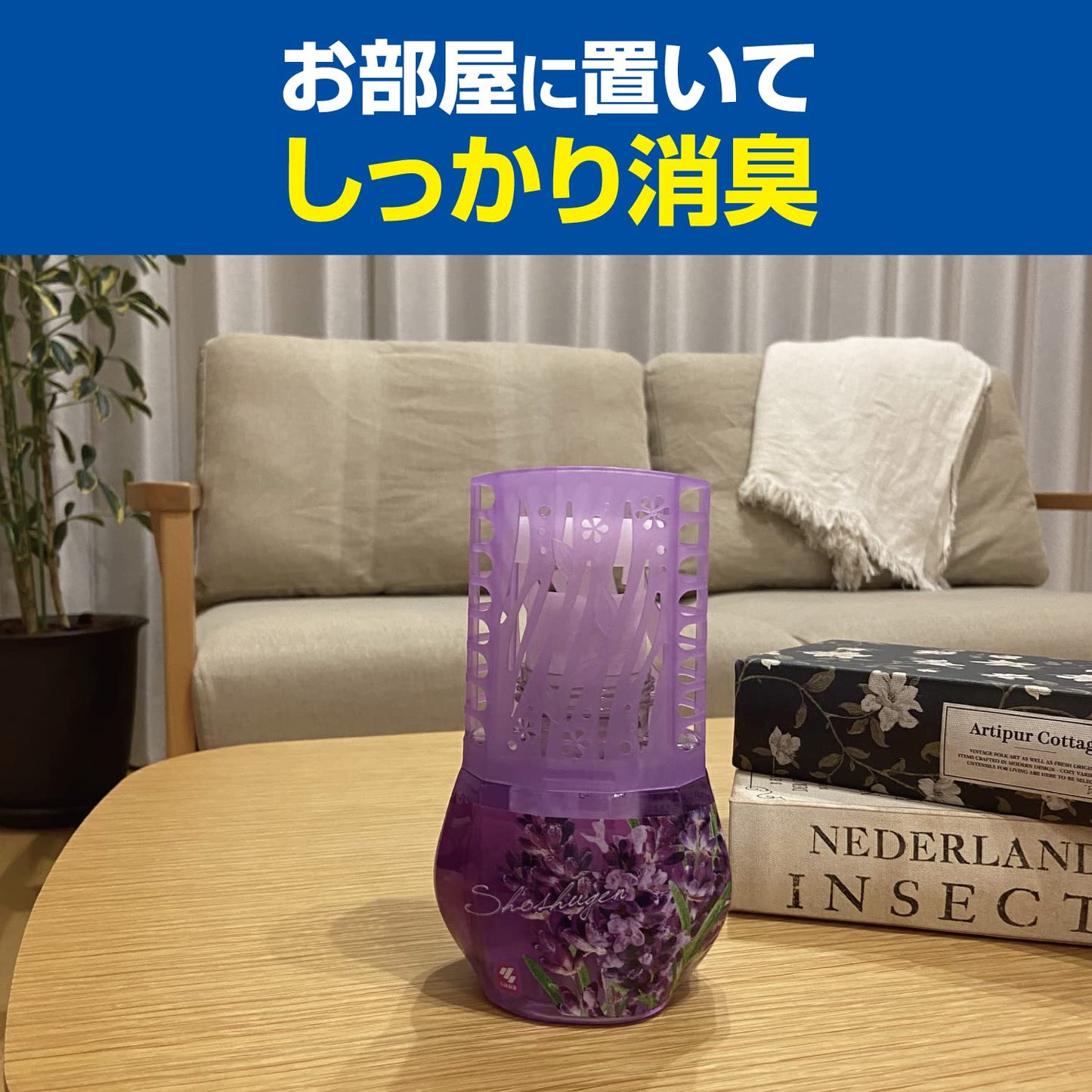お部屋の消臭元　やすらぎそよぐラベンダー 容量400ML 小林製薬 芳香剤・部屋用
