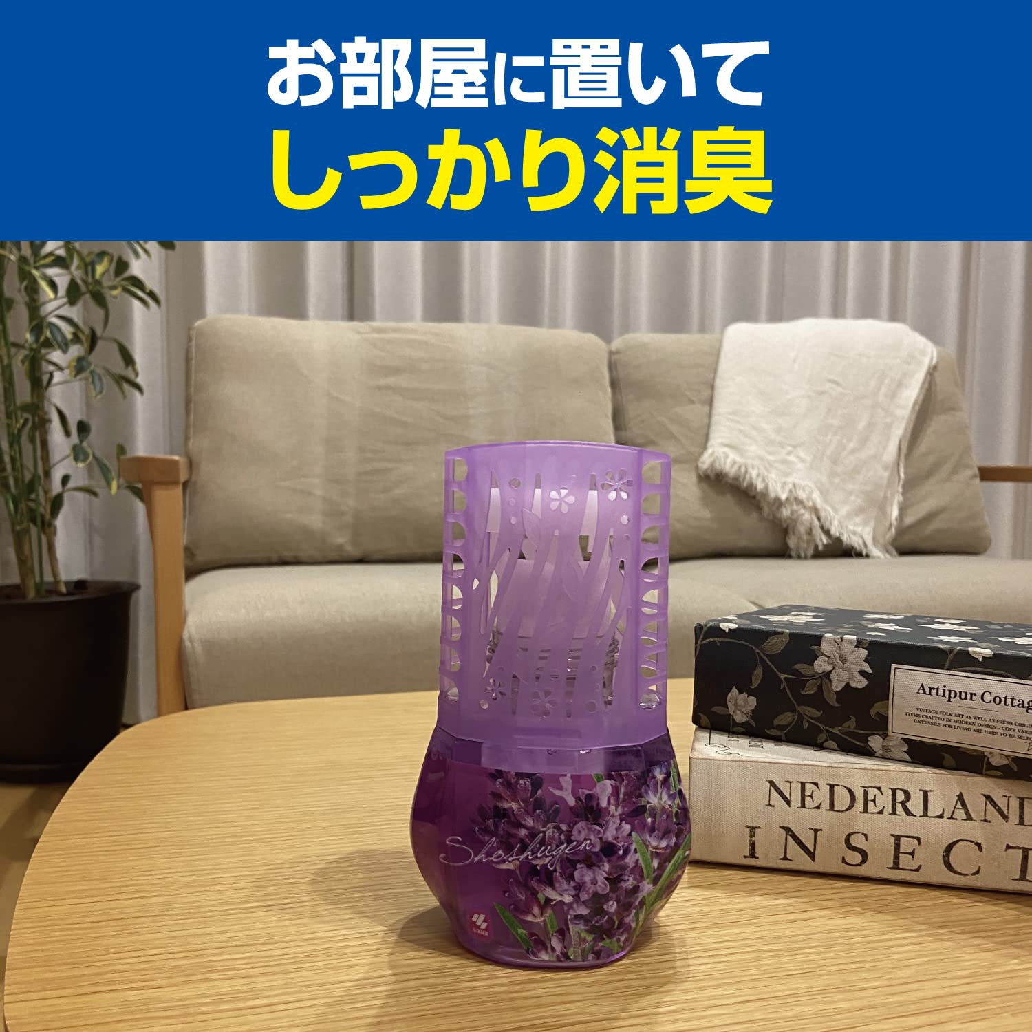 お部屋の消臭元　やすらぎそよぐラベンダー 容量400ML 小林製薬 芳香剤・部屋用