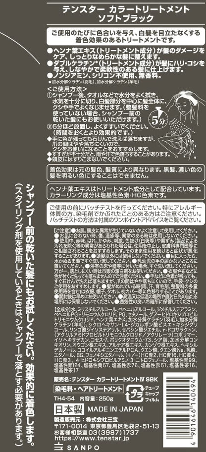 テンスターカラーＴＭソフトブラック２５０Ｇ 容量250G 三宝商事 ヘアカラー・白髪用