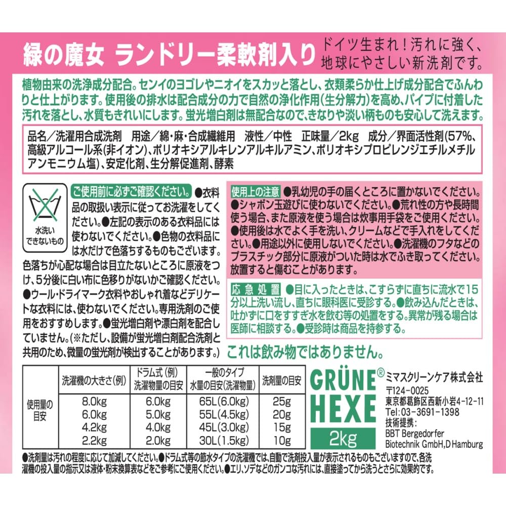 緑の魔女ランドリー柔軟剤入り業務用 容量2KG 三宝商事 衣料用洗剤
