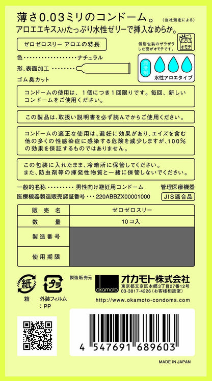 オカモトゼロゼロスリーアロエ 容量10コ オカモト コンドーム