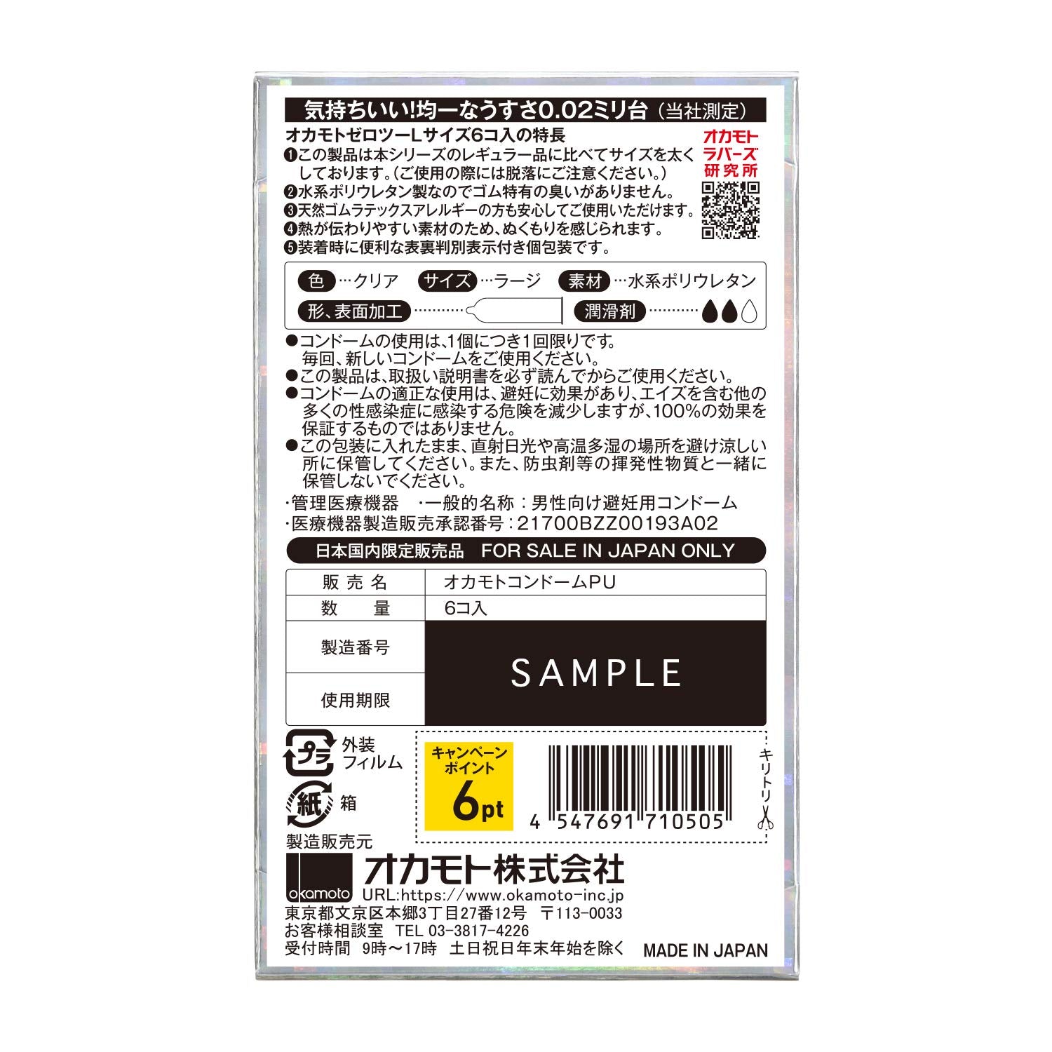 オカモト００２Ｌサイズ６個 容量6コ オカモト コンドーム