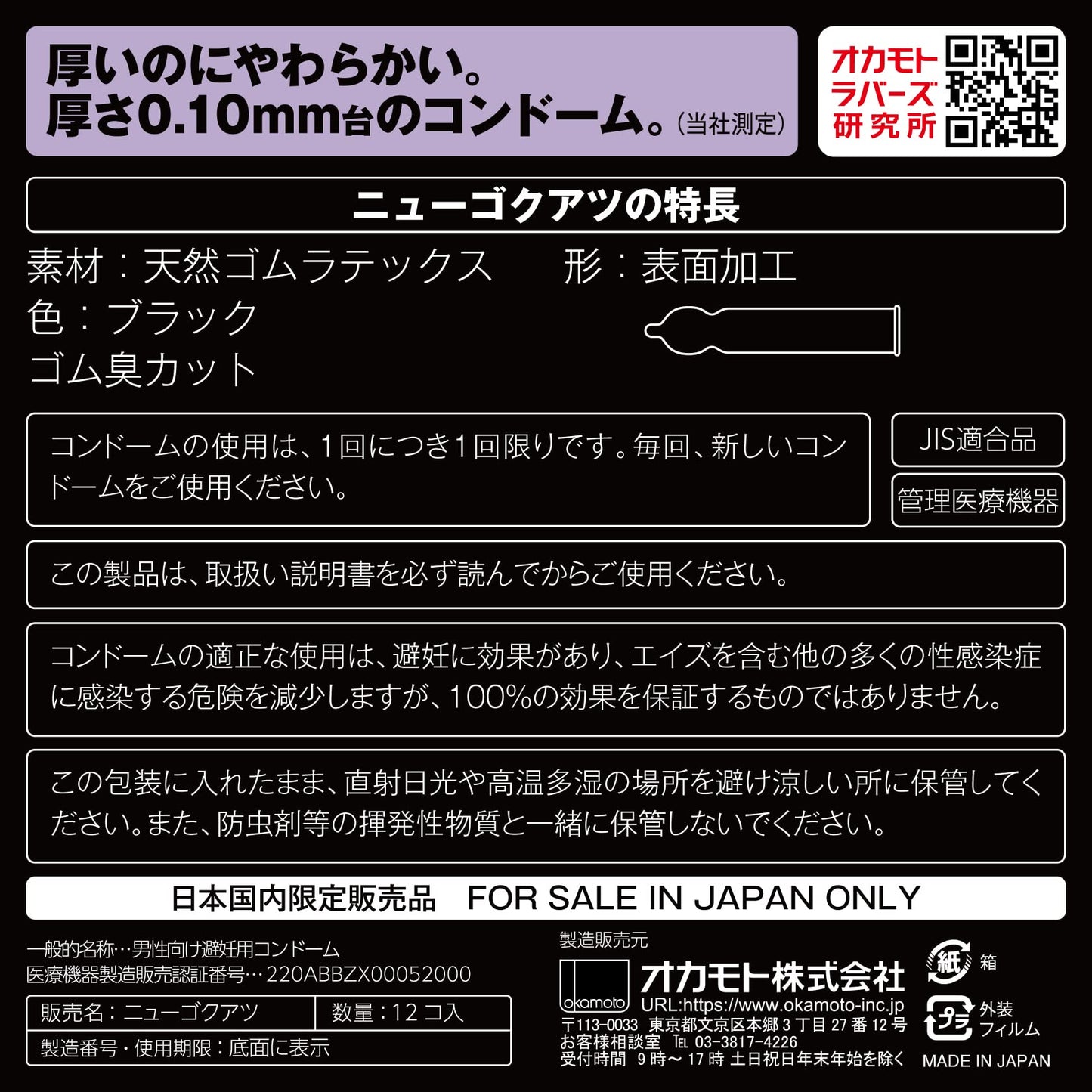 ニューゴクアツ　１２個 容量1212 オカモト コンドーム