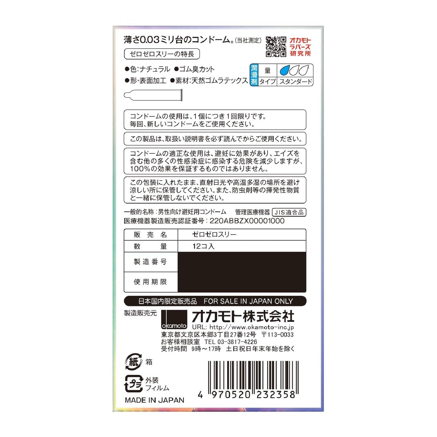 ゼロゼロスリー　１２個 容量12P オカモト コンドーム