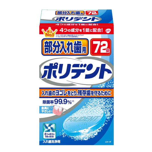 部分入れ歯用ポリデント 容量72個 グラクソスミスクライン 入れ歯用