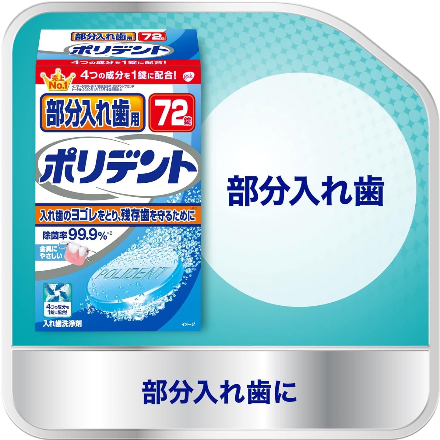 部分入れ歯用ポリデント 容量72個 グラクソスミスクライン 入れ歯用