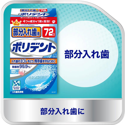 部分入れ歯用ポリデント 容量72個 グラクソスミスクライン 入れ歯用
