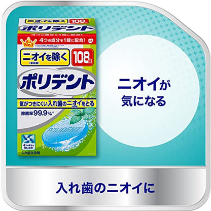 ニオイを防ぐポリデント 容量108個 グラクソスミスクライン 入れ歯用