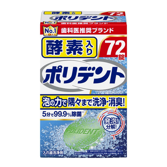 酵素入りポリデント　72錠 容量72錠 グラクソスミスクライン 入れ歯用