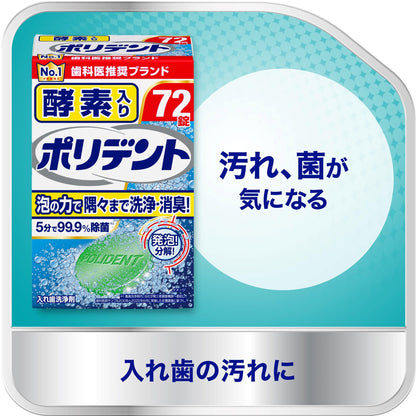 酵素入りポリデント　72錠 容量72錠 グラクソスミスクライン 入れ歯用