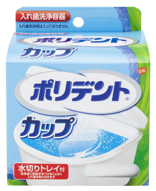 ポリデントカップ 容量1個 グラクソスミスクライン 入れ歯用