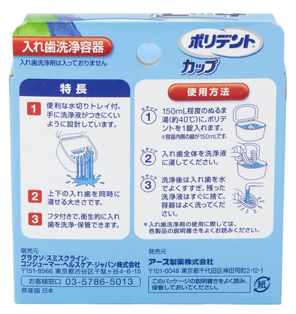 ポリデントカップ 容量1個 グラクソスミスクライン 入れ歯用