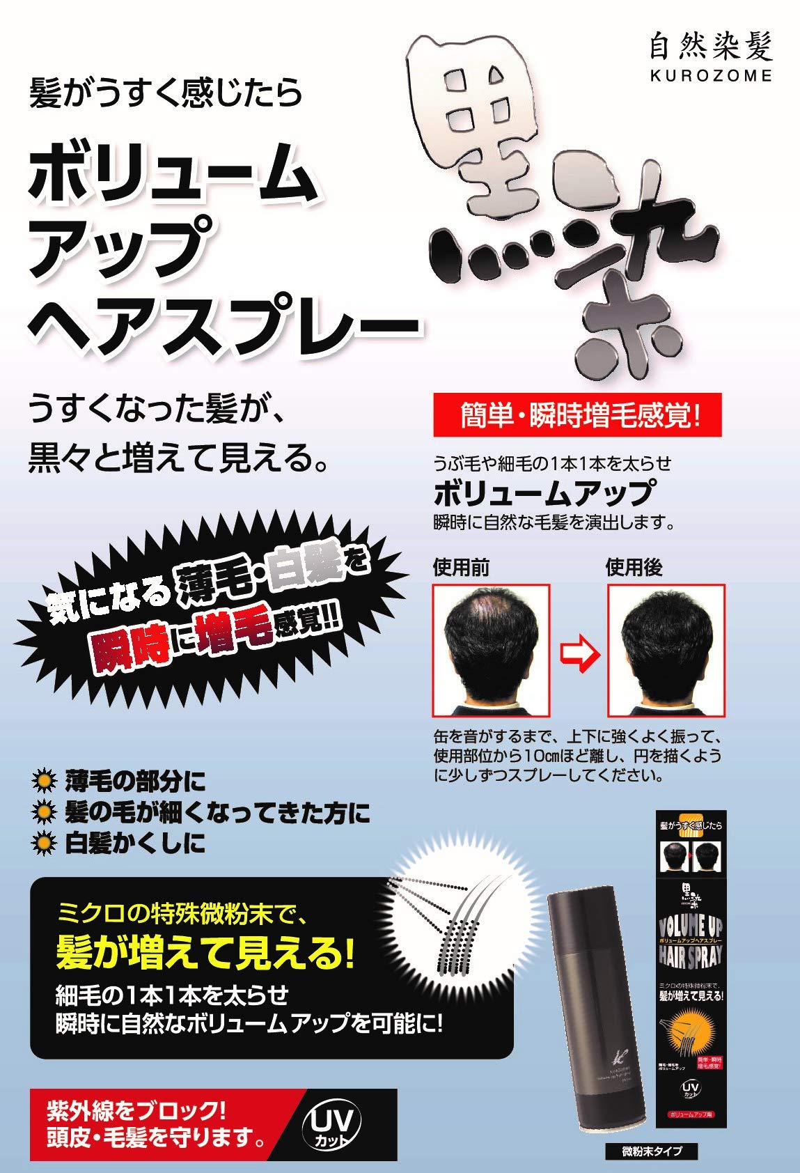黒染ボリュームアップスプレー　１５０Ｇ 容量150G 黒ばら本舗 ヘアカラー・白髪用