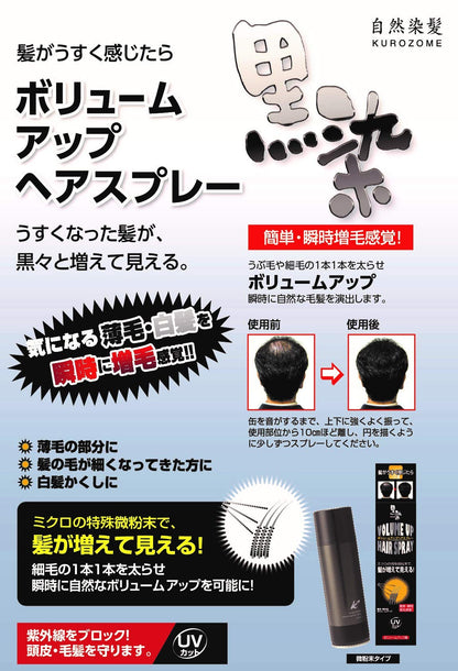 黒染ボリュームアップスプレー　１５０Ｇ 容量150G 黒ばら本舗 ヘアカラー・白髪用