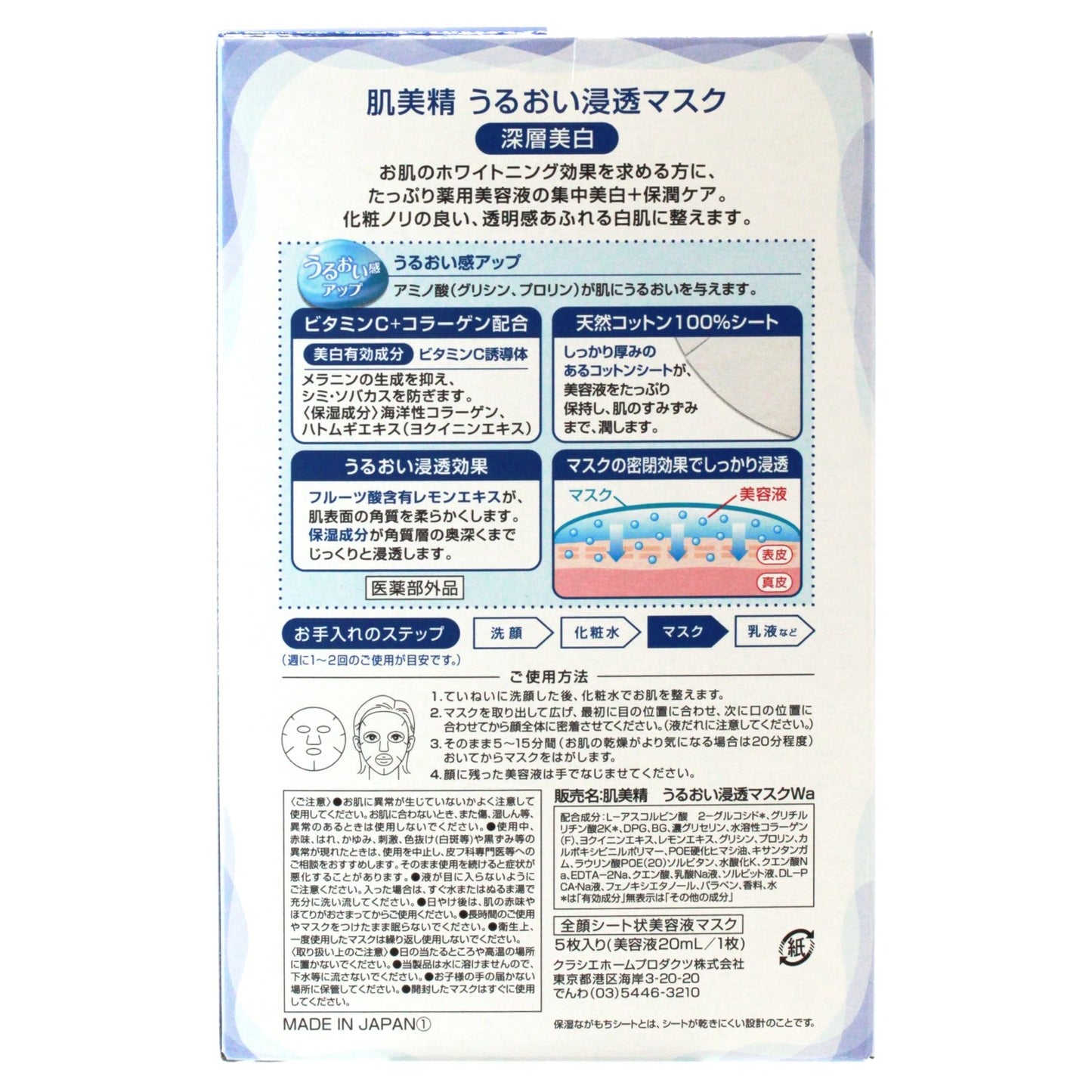 肌美精　うるおい浸透マスク（深層美白）(医薬部外品) 容量5枚クラシエ シートマスク