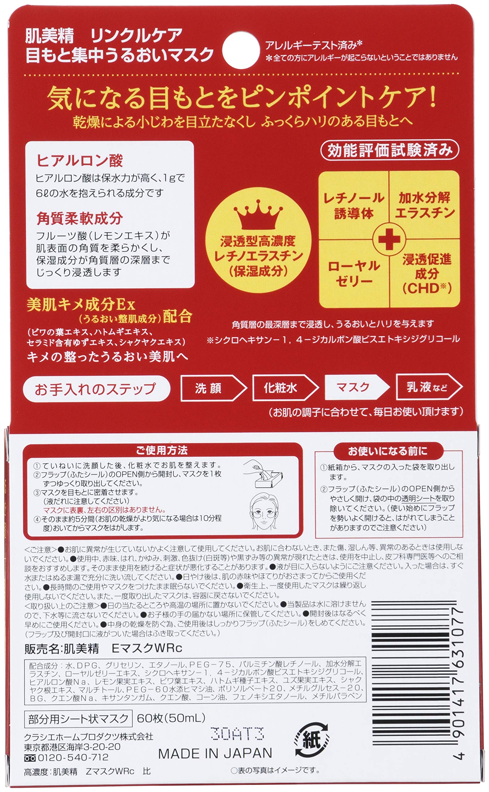 肌美精　目もと集中リンクルケアマスク 容量60マイ クラシエ シートマスク