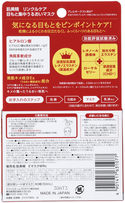 肌美精　目もと集中リンクルケアマスク 容量60マイ クラシエ シートマスク