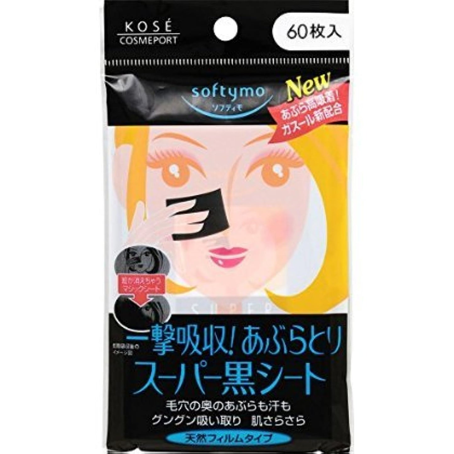 ソフティモスーパーあぶらとり黒シート６０枚 容量60マイ コーセーコスメポート あぶらとり紙