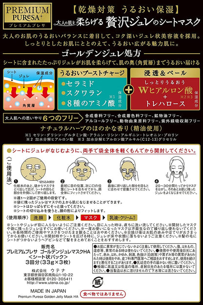 プレミアムプレサ　ゴールデンジュレマスク　ヒアルロン酸 容量3枚 ウテナ シートマスク