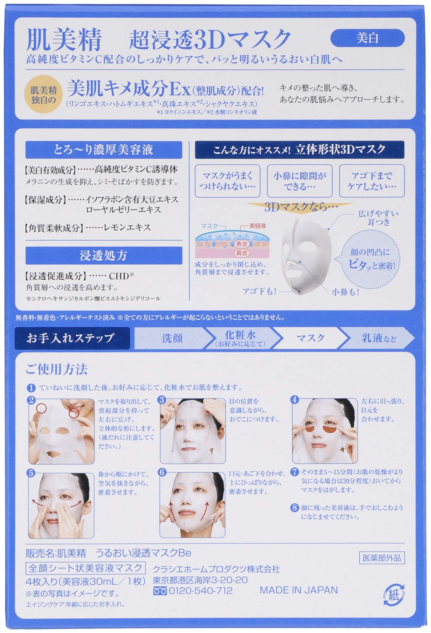 肌美精　超浸透3Dマスク　エイジングケア（美白）容量4枚医薬部外品 クラシエ シートマスク