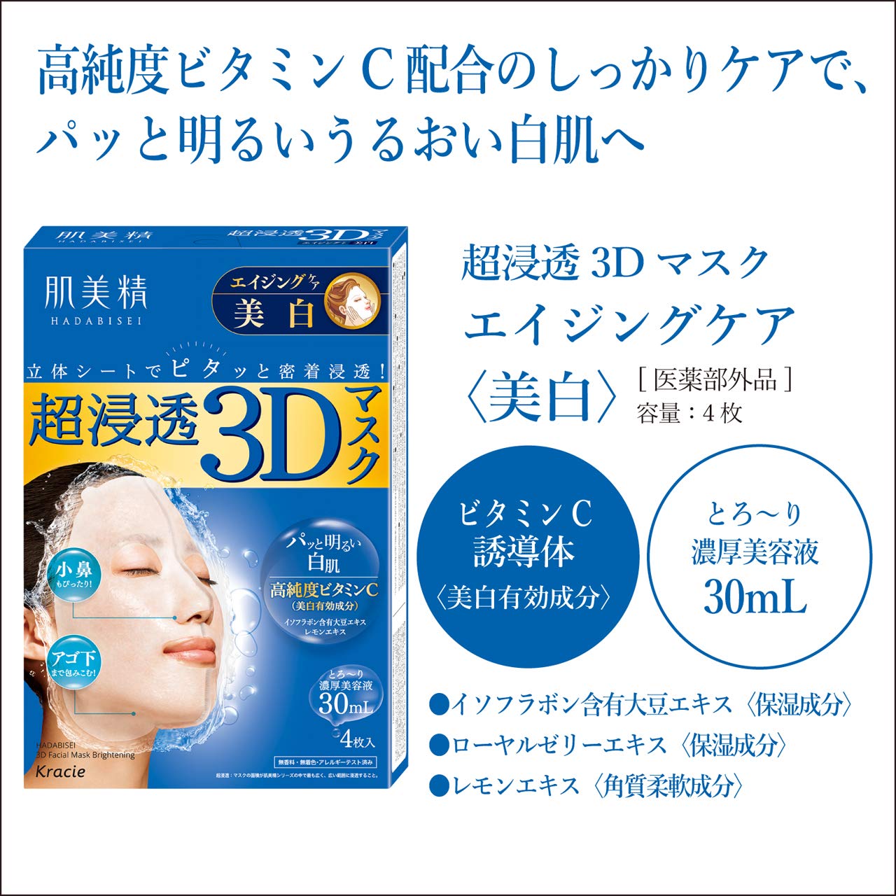 肌美精　超浸透3Dマスク　エイジングケア（美白）容量4枚医薬部外品 クラシエ シートマスク