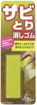 ９９パパ　さび取り消しゴム 容量1本 ソフト９９ 家具 家電 掃除