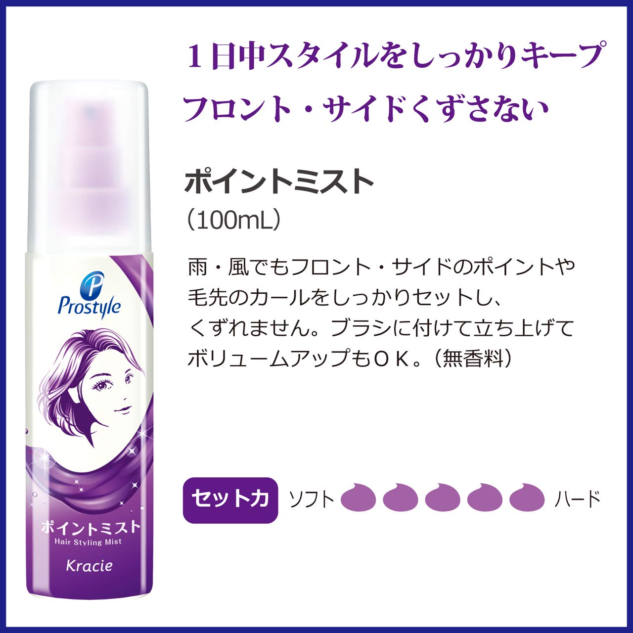 プロスタイル　ポイントミスト 容量100ML クラシエ スタイリング