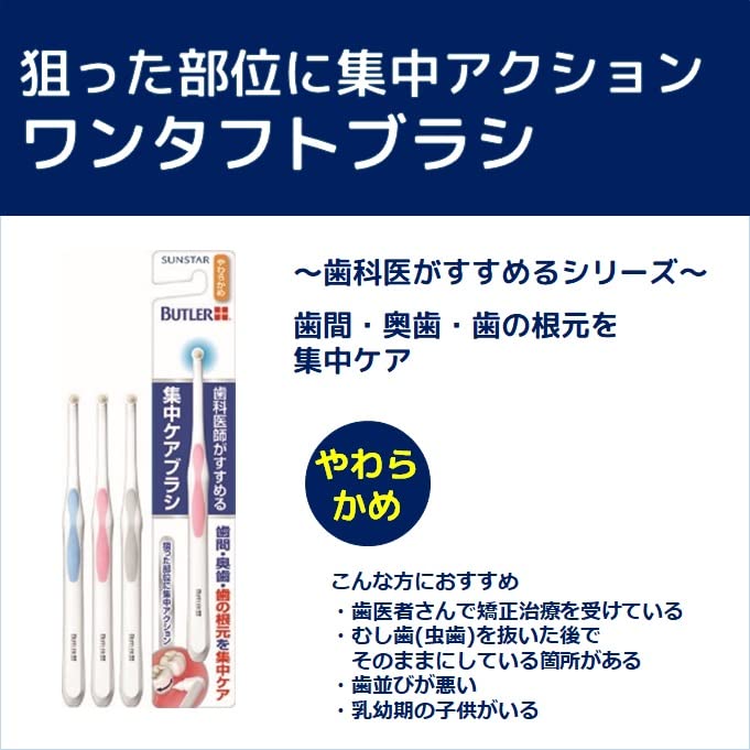 バトラー集中ケアブラシやわらかめ 容量1ﾎﾝ サンスター 歯ブラシ