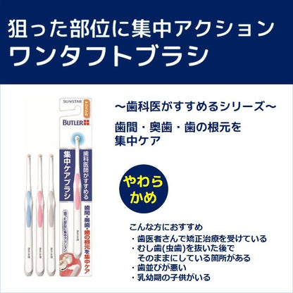 バトラー集中ケアブラシやわらかめ 容量1ﾎﾝ サンスター 歯ブラシ