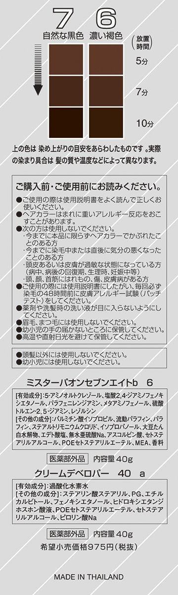 ミスターパオン　セブンエイト　６　濃い褐色 容量80G シュワルツコフヘンケル ヘアカラー