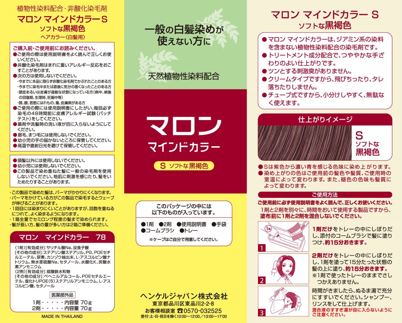 マロンマイント゛カラ－Ｓ 容量 ヘンケルジャパン ヘアカラー・白髪用