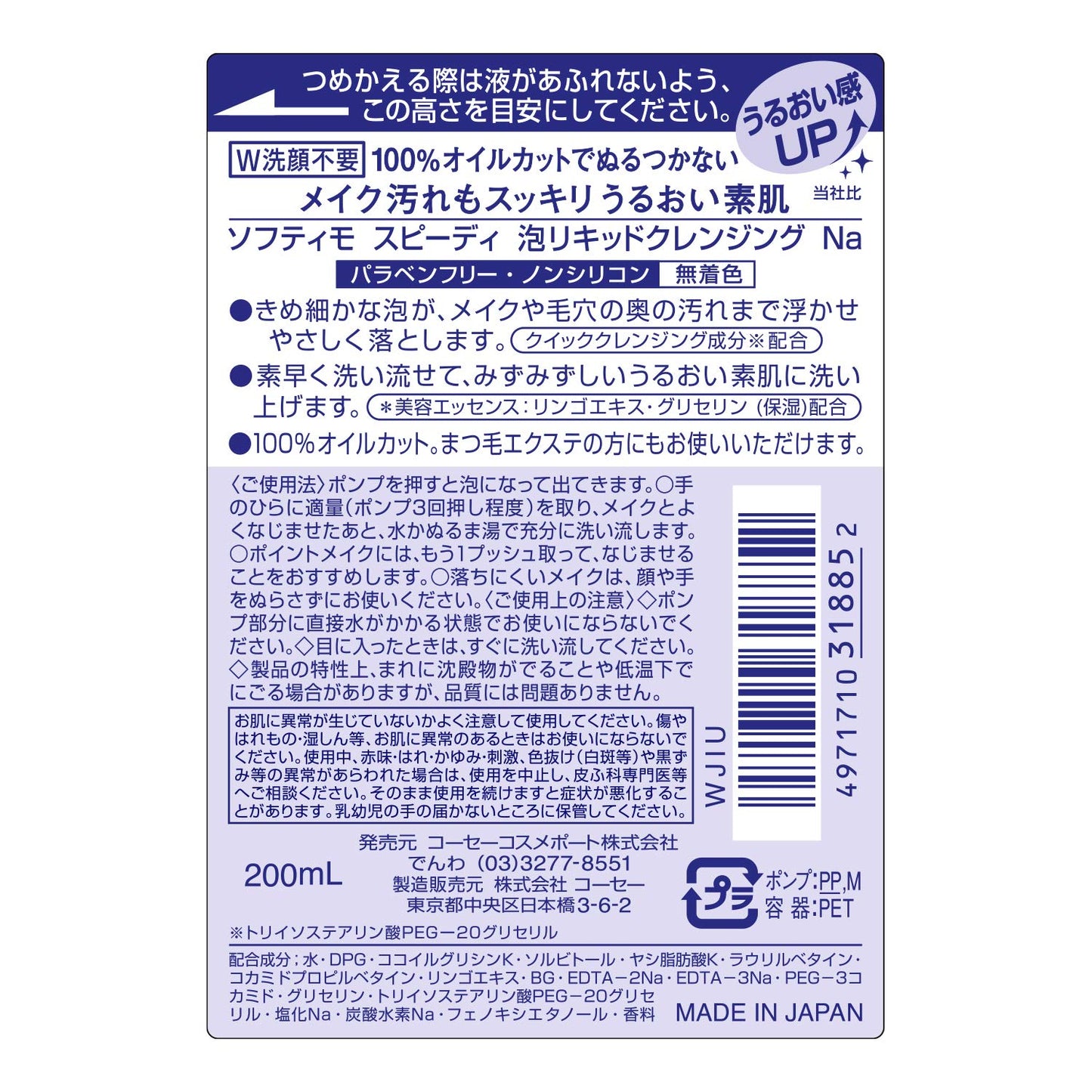 ソフティモスピーディー泡リキッドクレンジング200ml 容量200MLメイク落とし・クレンジング